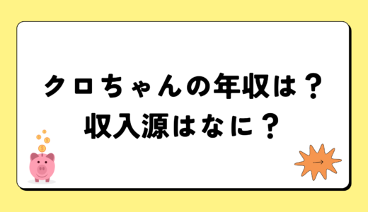 【2024最新】クロちゃんの年収は？内訳や収入源は？税金についても！