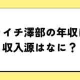 【2024最新】ハライチ澤部の年収が凄すぎ！収入源は2つ！税金額はいくら？