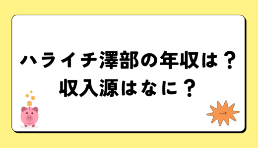 【2024最新】ハライチ澤部の年収が凄すぎ！収入源は2つ！税金額はいくら？