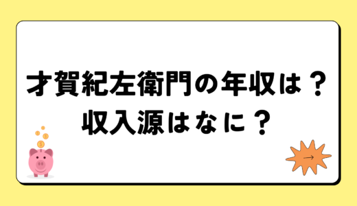 才賀紀左衛門の2024年の年収はいくら？内訳や収入源まとめ！税金についても