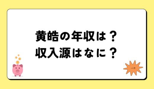 【2024最新】黄皓の年収が凄すぎ！収入源は2つ！税金額はいくら？