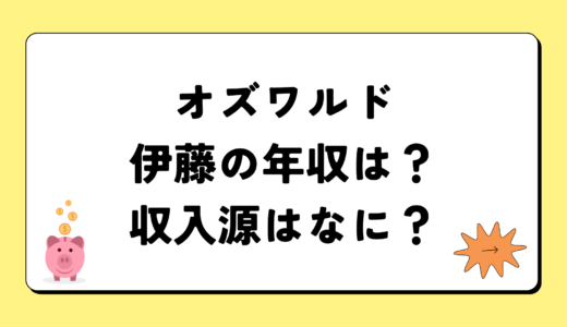 オズワルド伊藤の2024年の年収はいくら？内訳や収入源まとめ！税金についても