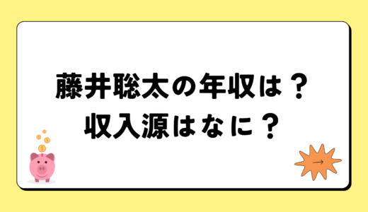 【2024最新】藤井聡太の年収が凄すぎ！収入源は5つ！税金額はいくら？