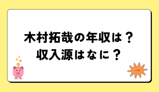 木村拓哉の2024年の年収は3億5千万円？収入源は3つ！税金についても