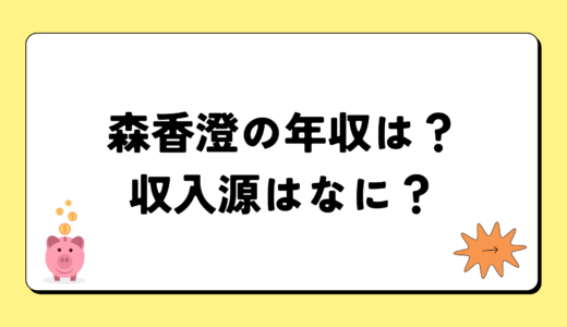 森香澄の2024年の年収は4千4百万円？収入源は3つ！税金についても