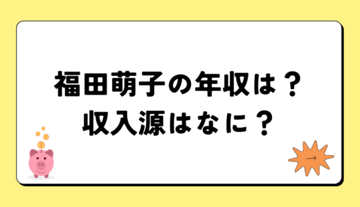 福田萌子の2024年の年収は2千5百万円？収入源は2つ！税金についても