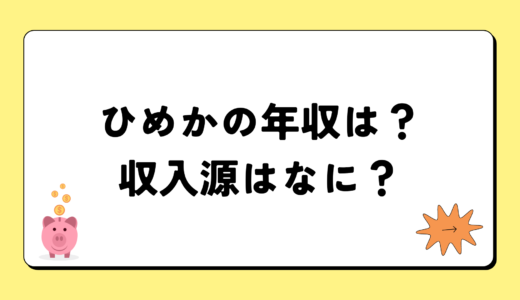 ひめかの2024年の年収はいくら？内訳や収入源まとめ！税金についても