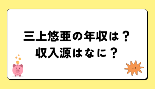 【2024最新】三上悠亜の年収が凄すぎ！収入源は4つ！税金額はいくら？