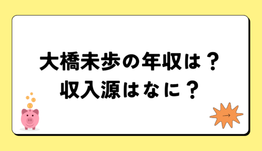 大橋未歩の2024年の年収は500万円？収入源は2つ！税金についても