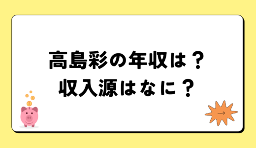 【2024年最新】高島彩の年収は？内訳や収入源は？税金についても