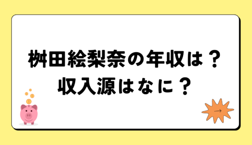 【2024年最新】枡田絵理奈の年収は？内訳や収入源は？税金についても