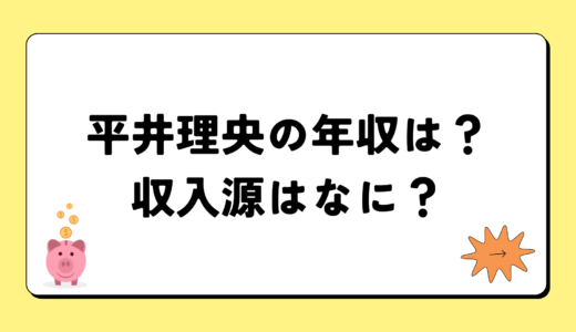 【2024最新】平井理央の年収は?内訳や収入源は?税金についても