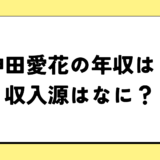 神田愛花の2024年の年収はいくら？内訳や収入源まとめ！税金についても