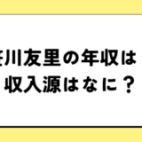 笹川友里の2024年の年収はいくら？内訳や収入源まとめ！税金についても