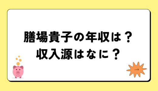 【2024年最新】膳場貴子の年収は？内訳や収入源は？税金についても