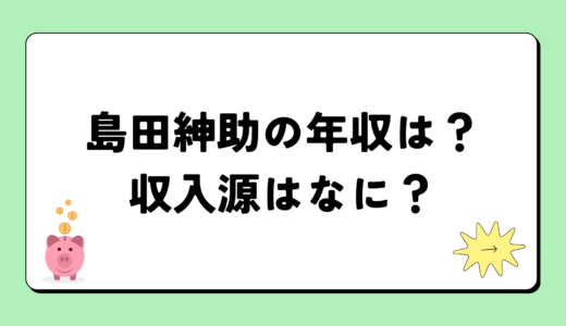 【2024最新】島田紳助の年収が凄すぎ！収入源は3つ！税金額はいくら？