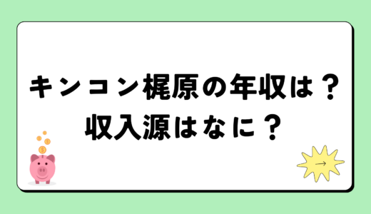 【2024最新】キングコング梶原の年収が凄すぎ！収入源は4つ！税金額はいくら？