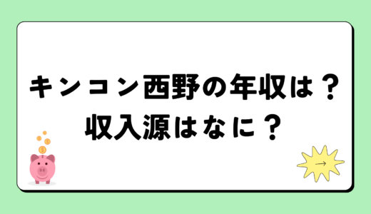 【2024最新】キングコング西野の年収は？内訳や収入源は？税金についても