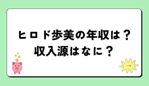 【2024年最新】ヒロド歩美の年収は？内訳や収入源は？税金についても