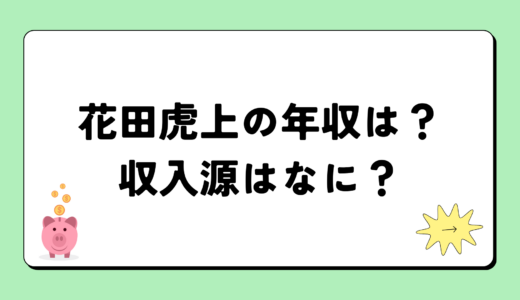 花田虎上の2024年の年収はいくら？内訳や収入源まとめ！税金についても