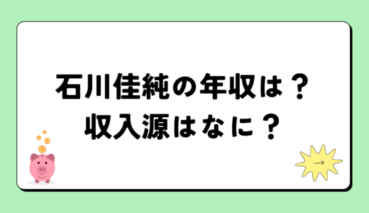 【2024最新】石川佳純の年収は？内訳や収入源は？税金についても