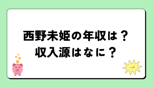 西野未姫の2024年の年収はいくら？内訳や収入源まとめ！税金についても