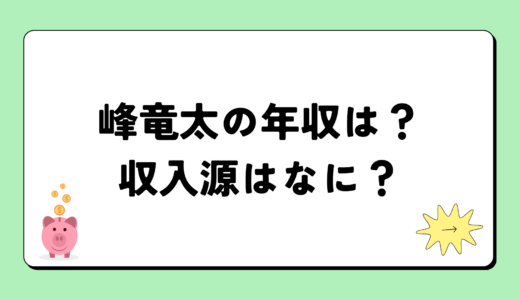 峰竜太の2024年の年収はいくら？内訳や収入源まとめ！税金についても