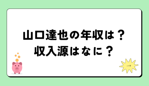 山口達也の2024年の年収は3,600万円？収入源は1つ！税金についても