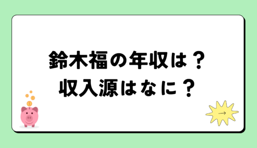 【2024最新】鈴木福の年収は5300万円？収入源まとめ！税金額もすごい！