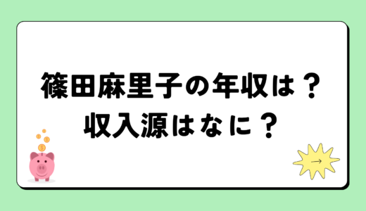 【2024最新】篠田麻里子の年収が凄すぎる！収入源は2つ！税金額はいくらになるの？