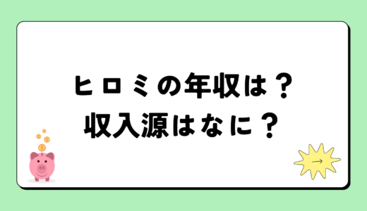 ヒロミの2024年の年収は3億円？収入源は3つ！税金についても