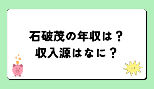 石破茂の2024年の年収はいくら？内訳や収入源まとめ！税金についても