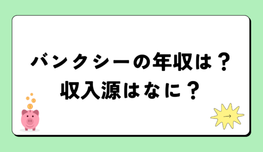 【2024最新】バンクシーの年収は？内訳や収入源は？税金についても