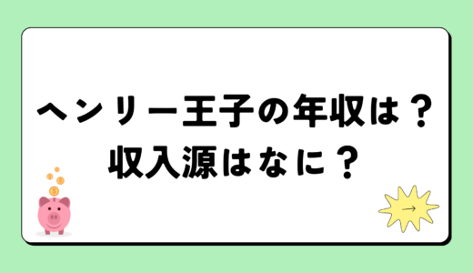 ヘンリー王子の2024年の年収はいくら？内訳や収入源まとめ！税金についても