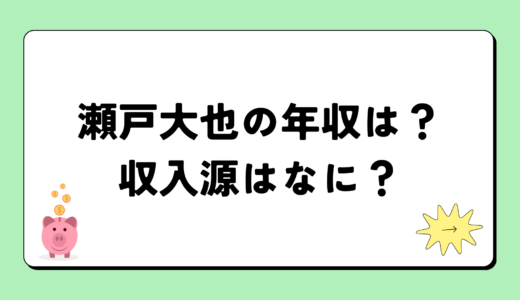 瀬戸大也の2024年の年収は4,150万円？収入源は2つ！税金についても