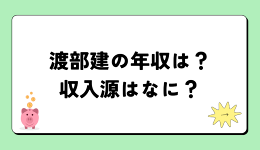 【2024最新】渡部建の年収は？内訳や収入源は？税金についても