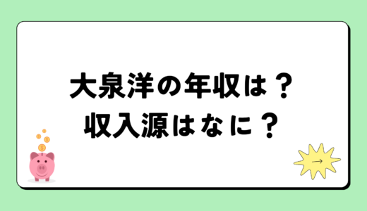 【2024最新】大泉洋の年収は？内訳や収入源は？税金についても