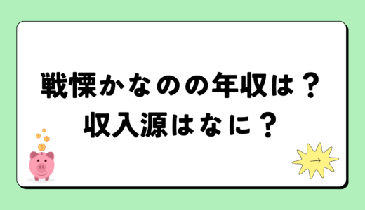 戦慄かなのの2024年の年収はいくら？内訳や収入源まとめ！税金についても