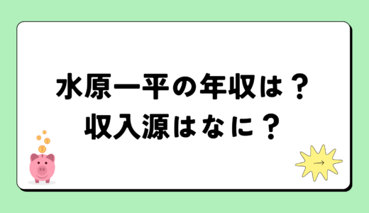 【2024最新】水原一平の年収は？内訳や収入源は？税金についても
