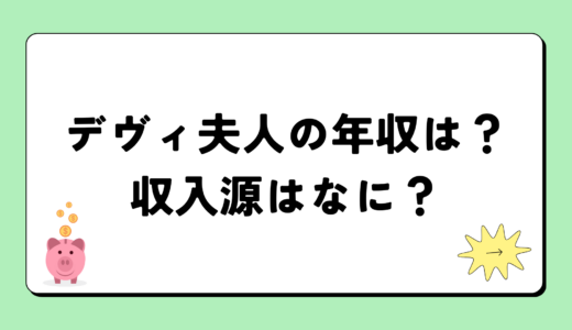 デヴィ夫人の2024年の年収はいくら？内訳や収入源まとめ！税金についても