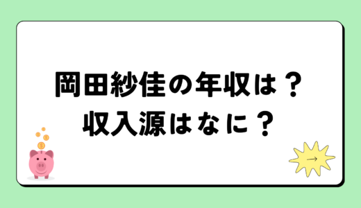 岡田紗佳の2024年の年収は1200万円？収入源は3つ！税金についても