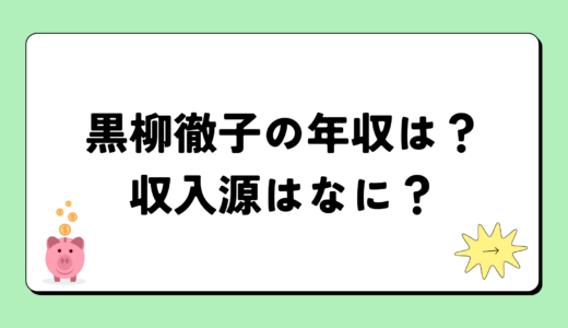 黒柳徹子の2024年の年収はいくら？内訳や収入源まとめ！税金についても