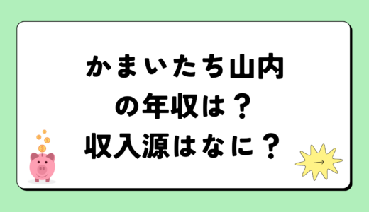 【2024最新】かまいたち山内健司の年収は？内訳や収入源は？税金についても