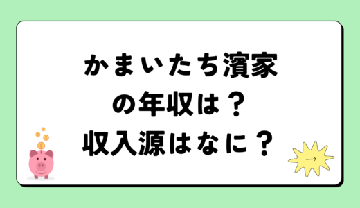 かまいたち濱家の2024年の年収は2億円？収入源は4つ！税金についても