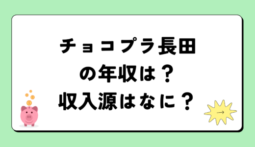 「チョコレートプラネット」長田庄平の2024年の年収は1億円？収入源は3つ！税金についても