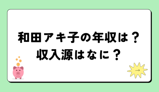 【2024最新】和田アキ子の年収は3億円？収入源まとめ！税金額もすごい！