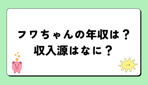 【2024最新】フワちゃんの年収は2500万円？収入源まとめ！税金額もすごい！