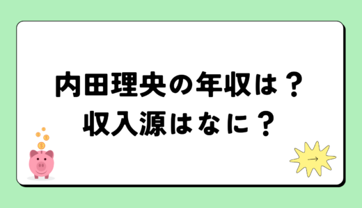 【2025最新】内田理央の年収が凄すぎ！収入源は3つ！税金額はいくら？