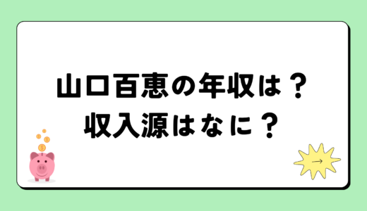 山口百恵の2024年の年収はいくら？内訳や収入源まとめ！税金についても