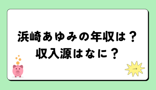 【2024最新】浜崎あゆみの年収が凄すぎ！収入源は3つ！税金額はいくら？